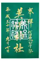 美保神社の御朱印