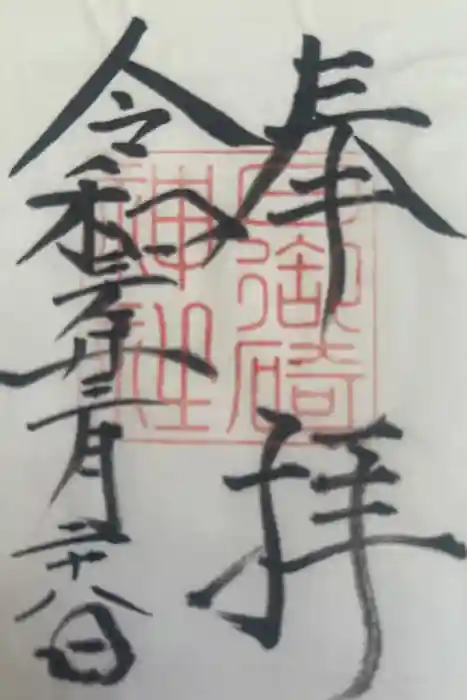 日御碕神社の御朱印