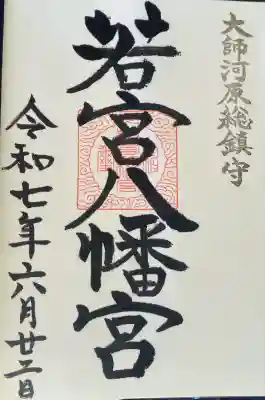 若宮八幡宮 (神奈川県)