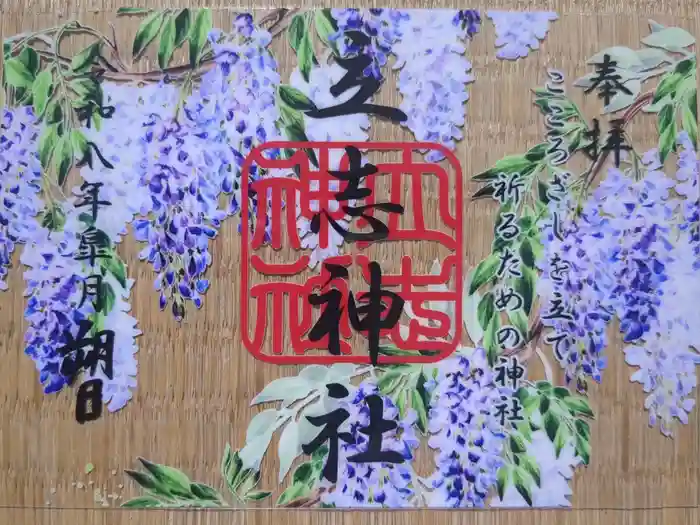 立志神社の御朱印