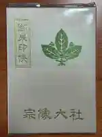 宗像大社(福岡県)