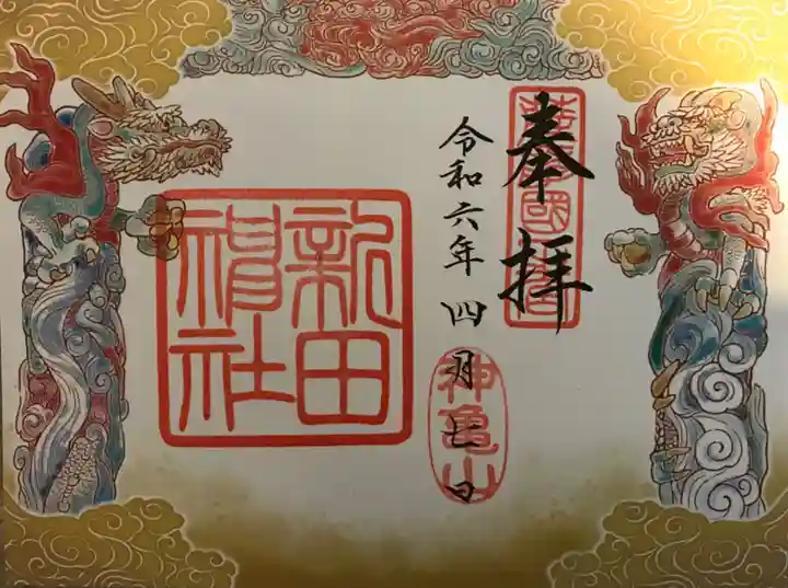 新田神社(鹿児島県)