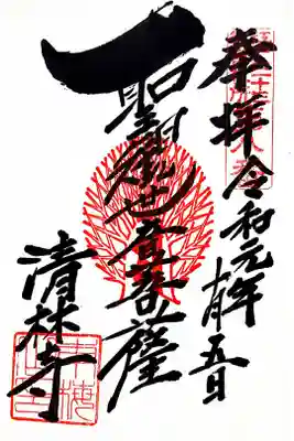 江戸三十三観音八番札所 清林寺