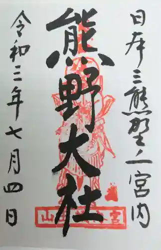 熊野大社の御朱印