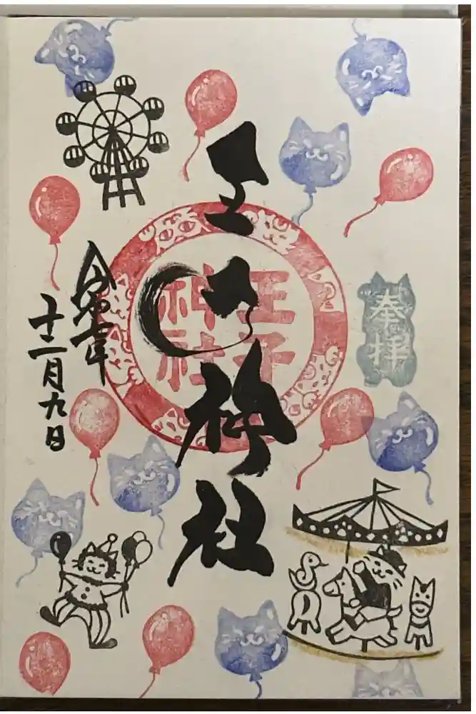 王子神社の御朱印