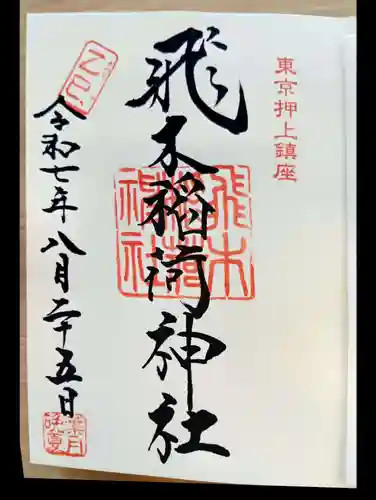 飛木稲荷神社の御朱印