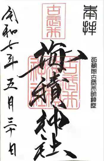 海積神社の御朱印 2025年05月