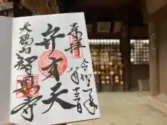 智恩寺の御朱印