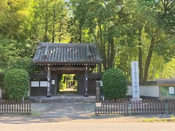 天台宗 長窪山 正覚寺の山門・神門
