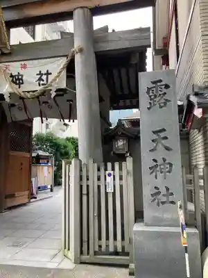 露天神社（お初天神）のその他建物