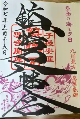 鎮懐石八幡宮(福岡県)