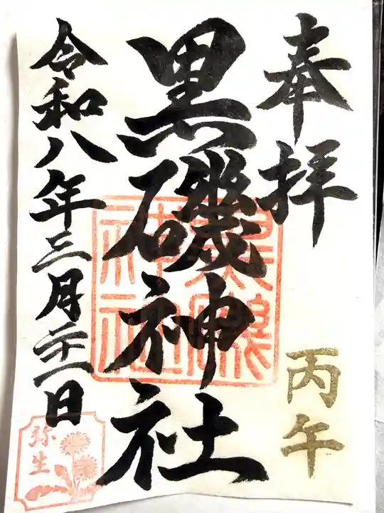 黒磯神社(栃木県)