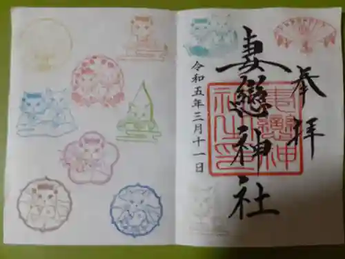 妻戀神社(東京都)