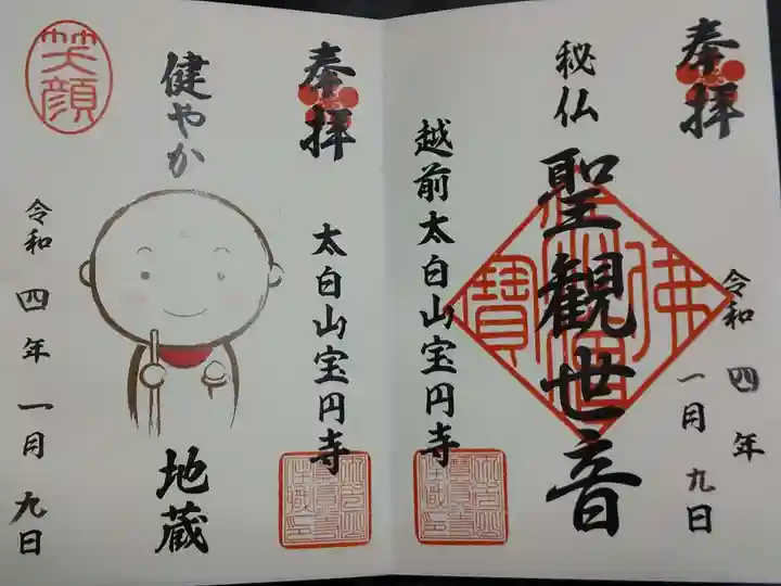 宝円寺の御朱印