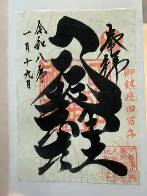 取手八坂神社の御朱印