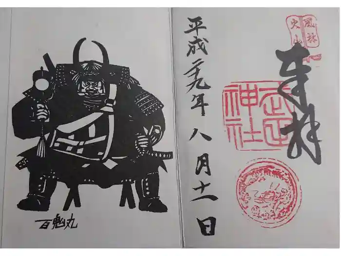 武田神社の御朱印