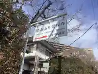 桜誓願寺のその他建物