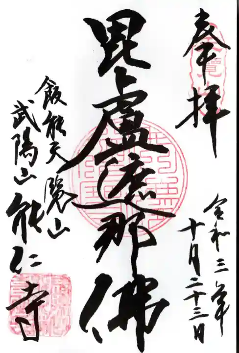 能仁寺の御朱印