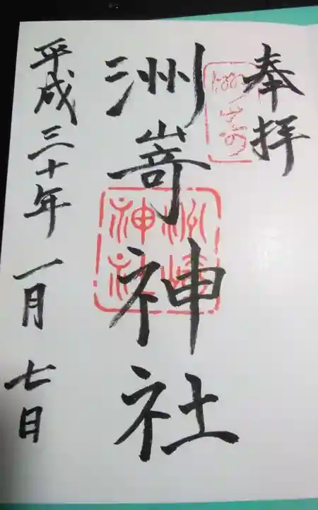 洲嵜神社の御朱印