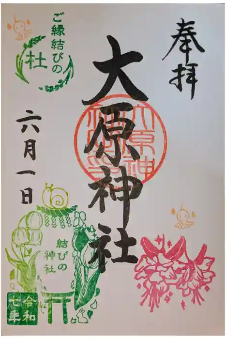 大宮・大原神社の御朱印