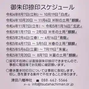 津田八幡神社の御朱印(2022年08月03日(水) 12時25分22秒投稿)