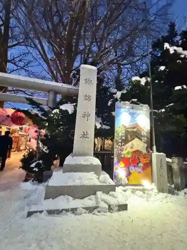 札幌諏訪神社(北海道)