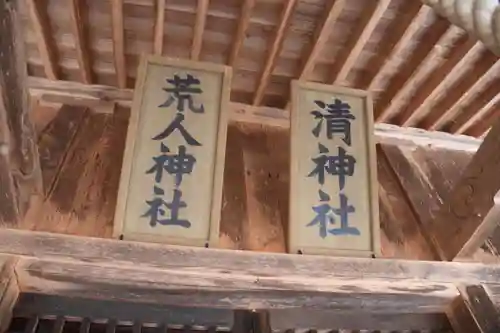 荒人神社・清神社の本殿・本堂