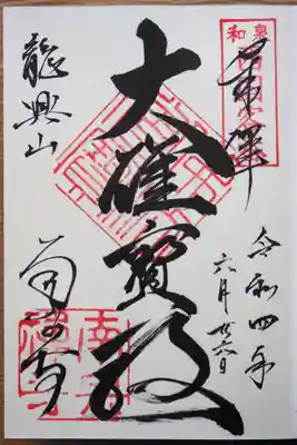 臨済宗らしい角印の御朱印です。