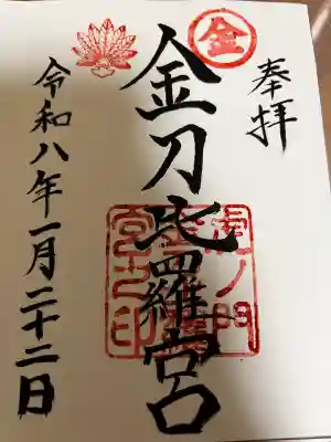 虎ノ門金刀比羅宮の御朱印