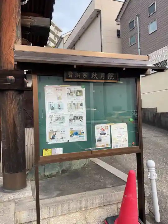 秋月院(愛知県)