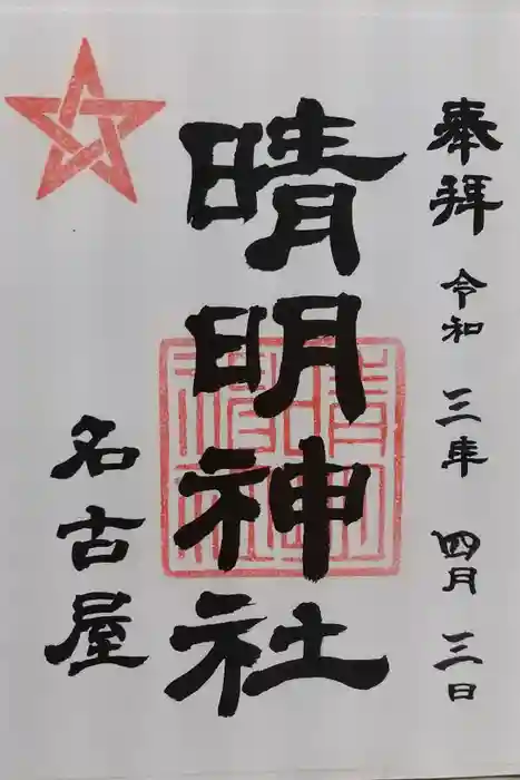 晴明神社（清明山）の御朱印