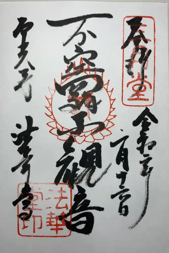 東大寺 法華堂（三月堂）の御朱印
