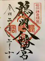 鶴岡八幡宮の御朱印