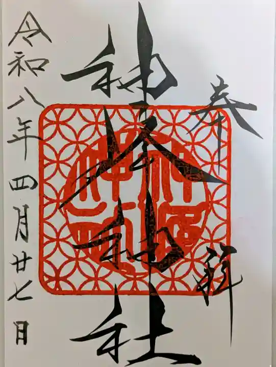 神峰神社の御朱印