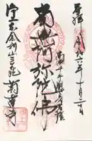 菊蓮寺(茨城県)