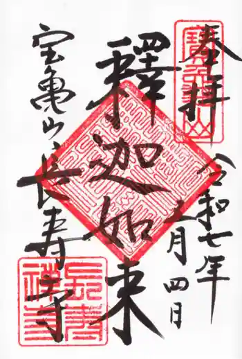 長壽寺(長寿寺)の御朱印 2025年05月