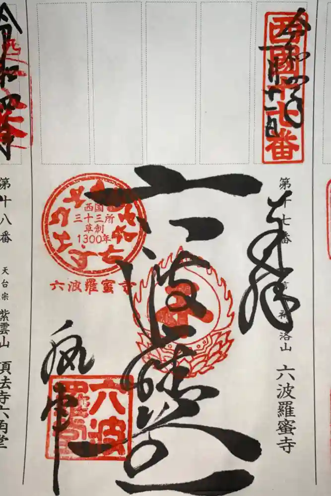 六波羅蜜寺の御朱印