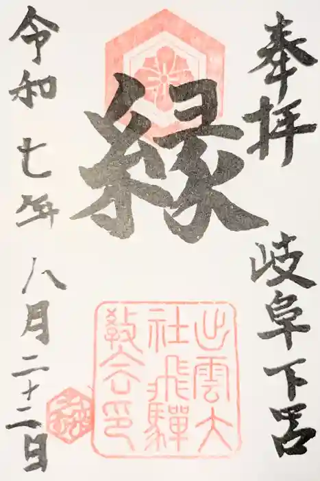 出雲大社飛騨教会の御朱印