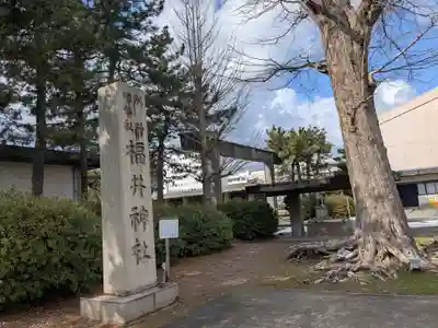 福井神社(福井県)