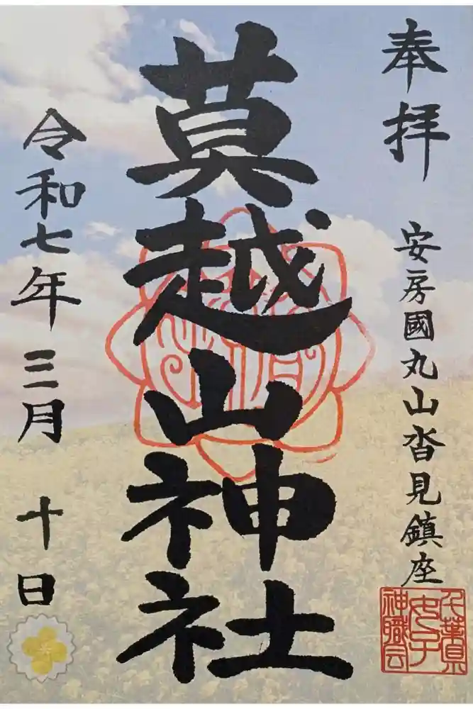 莫越山神社の御朱印