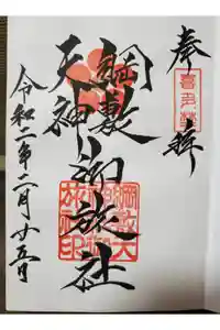 綱敷天神社御旅社の御朱印