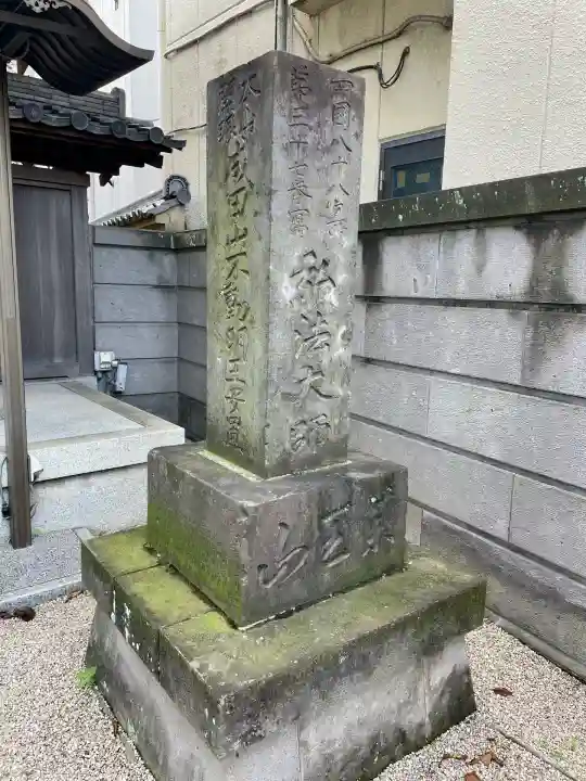 大満寺(東京都)