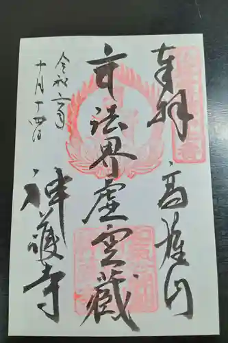 神護寺(京都府)