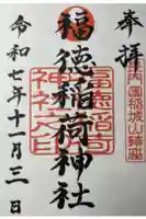 福徳稲荷神社の御朱印