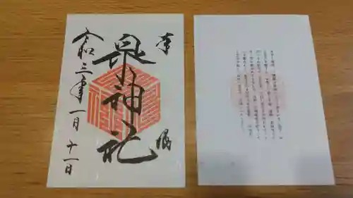 泉神社の御朱印