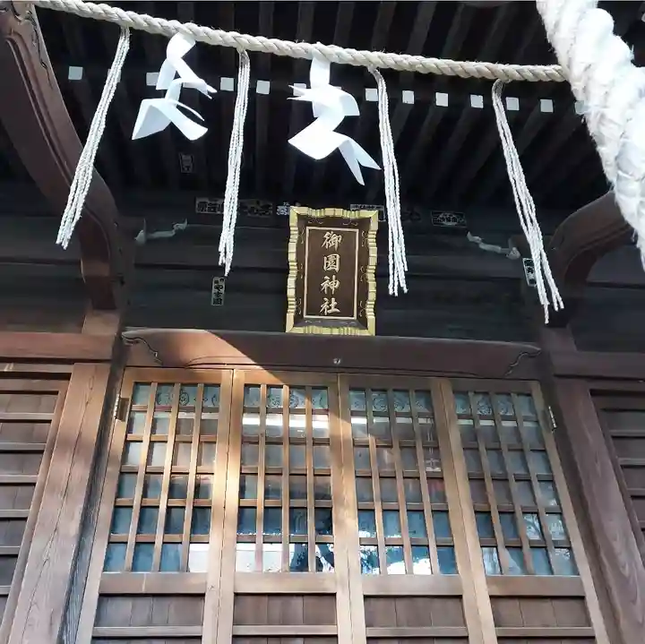 御園神社(東京都)