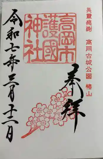 高岡市護国神社の御朱印 2025年03月
