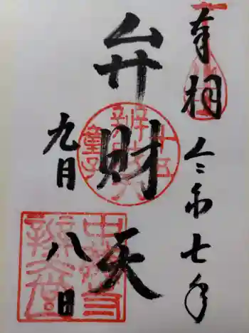 中尊寺 弁財天堂の御朱印 2025年09月