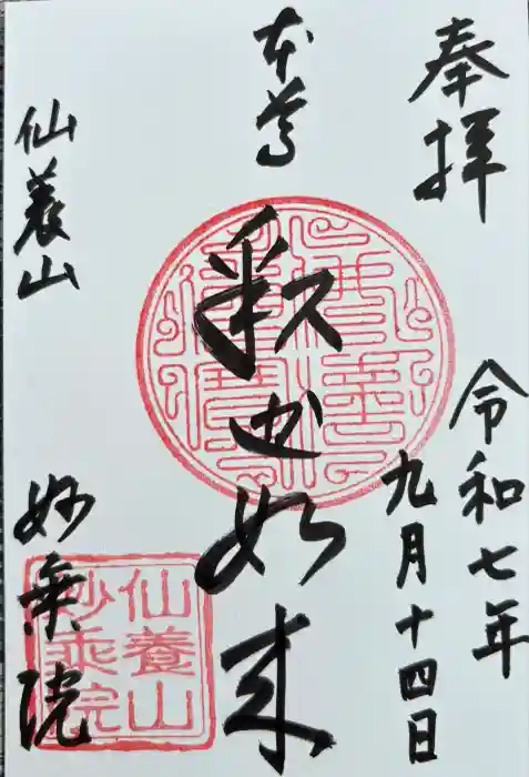 四季桜の寺 妙乗院の御朱印