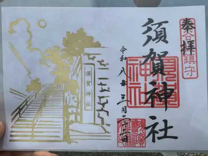 須賀神社の御朱印